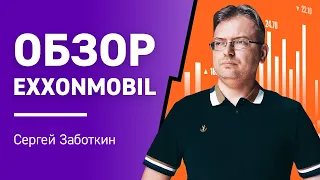 Интересная покупка акции ExxonMobil | Трейдинг онлайн