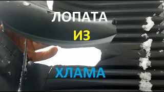 Надёжная снегоуборочная лопата из хлама.