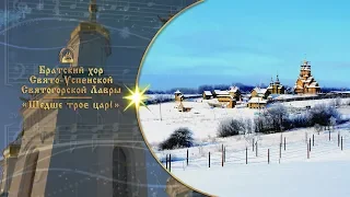 🎄 Шедше троє царі ⛄ Братский хор Святогорской Лавры