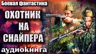 Охотник на снайпера Аудиокнига  Боевая фантастика