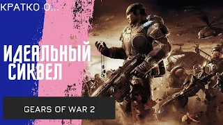 Идеальный сиквел/Обзор Gears of War 2