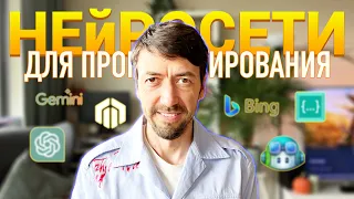 Какие нейросети я использую для программирования? И как?