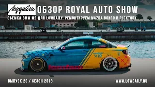 Обзор Royal Auto Show, съемка BMW M2 для Lowdaily, ремонт Mazda Bongo!