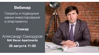 Вебинар "Секреты и подводные камни инвестирования в апартаменты"