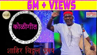 Ye dada aavar ye |Koligeet |कोळीगीत | Shahir Vitthal Umap Live Performance | Sagarika Music Marathi