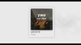 hyde - уже не та (Lyrics Video)