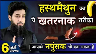 Prone Masturbation & Its Bad Effects | हस्तमैथुन का सबसे ख़तरनाक तरीक़ा | Dr. Imran Khan ( HINDI )