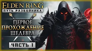 ДАРК СОУСЛ В ОТКРЫТОМ МИРЕ! ПЕРВОЕ ПРОХОЖДЕНИЕ ЭЛДЕН РИНГ В 2023! | Elden Ring ⚔️ | Часть #1