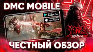 ПУШКА на ТЕЛЕФОН ! Devil May Cry: Peak of Combat - ОБЗОР игры на Андроид / Девил Май Край Мобайл