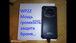 OUKITEL WP22 - почти обзор (жду перемен)