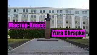 Мастер-Класс Сумы Yura Chrapko СумДПУ