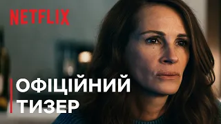 Ілюзія безпеки | Офіційний тизер | Netflix