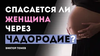 СПАСЕТСЯ ЛИ ЖЕНЩИНА ЧЕРЕЗ ЧАДОРОДИЕ? | Виктор Томев