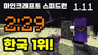 [세계 3위] 마인크래프트 1.11 스피드런 2분 29초! (SSG)