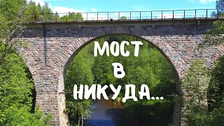 Мост из Ниоткуда в Никуда #Железнодорожное