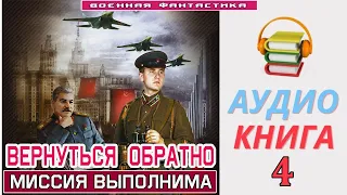 #Аудиокнига. «ВЕРНУТЬСЯ ОБРАТНО -4! Миссия Выполнима". КНИГА 4. #Попаданцы #Фантастика