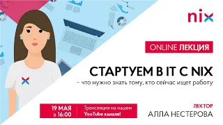 Стартуем в IT с NIX – что нужно знать тому, кто сейчас ищет работу — Алла Нестерова