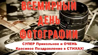 СУПЕР Прикольное Поздравление с Всемирный день фотографии, 19 августа, Музыкальная Открытка в Стихах