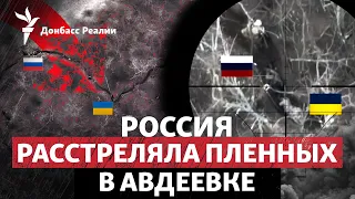 Расстрел вместо обмена: зачем Россия убила пленных бойцов ВСУ в Авдеевке | Радио Донбасс Реалии