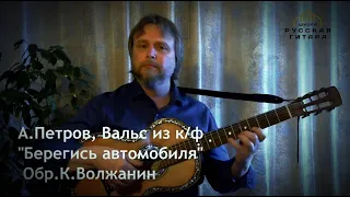 А. Петров / БЕРЕГИСЬ АВТОМОБИЛЯ / Семиструнная гитара