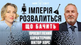 ІМПЕРІЯ ЗЛА російська федерація РОЗВАЛИТЬСЯ! Що бачить просвітлений характерник Віктор ХОРС