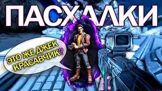 10 ПАСХАЛОК в Borderlands 3: красотка ДЖЕККИ, Half-Life, мистер ТОРРГ, Котики  (ПАСХАЛКИ и СЕКРЕТЫ)