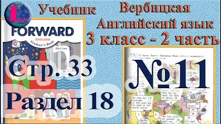 11 задание. 18 раздел 3 класс учебник Вербицкая  Английский язык Forward