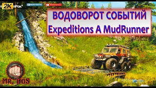 ВОДОВОРОТ СОБЫТИЙ Expeditions A MudRunner