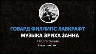 Говард Филлипс Лавкрафт - Музыка Эриха Занна