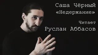 Руслан Аббасов - "Недержание" (Саша Чёрный) | Стихотворение