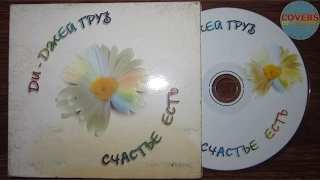 Ди-Джей Грув - Счастье есть обзор cd