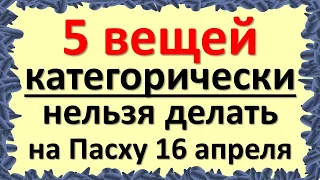 5 вещей, которые категорически нельзя делать на Пасху 16 апреля. Народные приметы и традиции