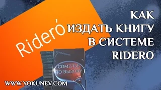 Как издать книгу в системе Ridero. Бумажная книга в системе Ridero для себя