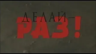 Фильм: Делай – раз! (1989) ~ Обзор