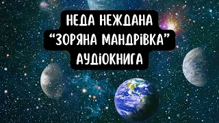 Неда Неждана "Зоряна мандрівка". Аудіокнига