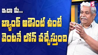 How to get loan in bank | Complete Details about Bank Loan by Chalapathi Rao | SumanTV Money