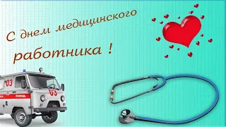 Поздравление с Днем медика