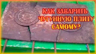 Как заварить чугун