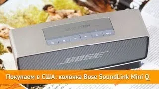 Покупаем в США: обзор портативной колонки BOSE SoundLink Mini