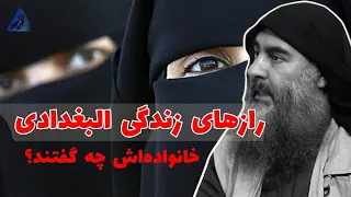 رازهایی که خانواده ابوبکر البغدادی علیه او فاش کردند | بررسی کامل