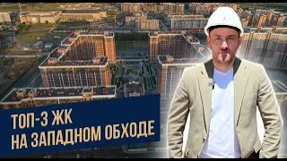 ТОП 3 ЖК  на Западном обходе в Краснодаре