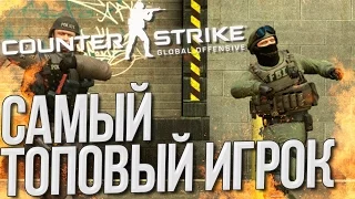 САМЫЙ ТОПОВЫЙ ИГРОК КОМАНДЫ В CS GO (Соревновательный режим)