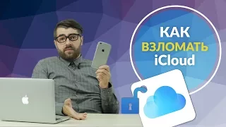 Как взломать iCloud? Быстрый способ разблокировать iPhone