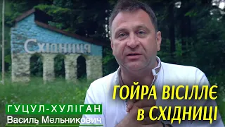 Василь Мельникович  "ГУЦУЛ-ХУЛІГАН" - ГОЙРА ВІСІЛЛЄ в СХІДНИЦІ