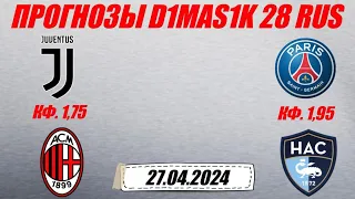 Ювентус - Милан / ПСЖ - Гавр | Прогноз на матчи 27 апреля 2024.