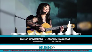 Гаухар Әлімбекова - Оралшы махаббат [ӘUEN]