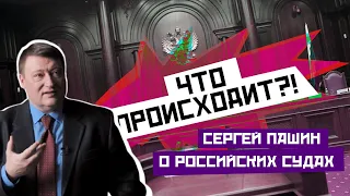 КРИВОСУДИЕ ПРОДАНО: судья в отставке Сергей Пашин об устройстве российских судов