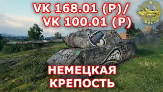 VK 168.01 (P)/ VK 100.01 (P) в WOT ✮ Немецкая крепость ✮ WORLD OF TANKS ✮