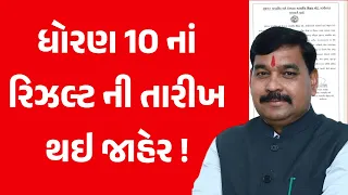 ધોરણ 10 રીજલ્ટ જાહેર 🎉🔥 | dhoran 10 result date | Gseb std 10 result 2024