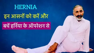 हर्निया के लिए वरदान हैं ये योगासन | Yoga poses to treat Hernia